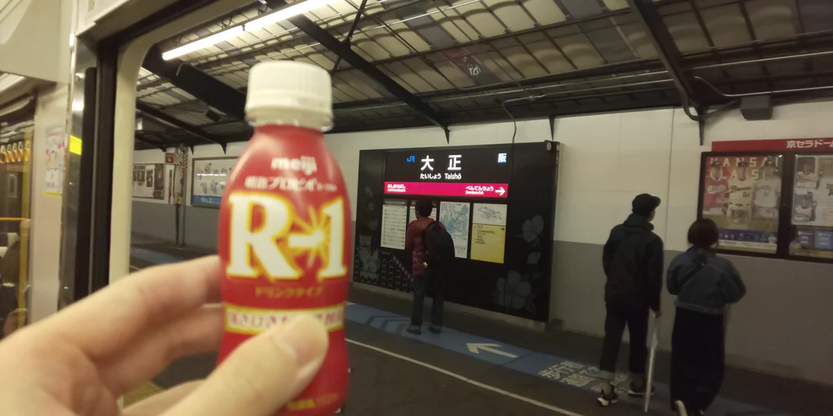 平成最後の昭和の日に大正駅で「R-1」を飲んでからもう1年たちました…