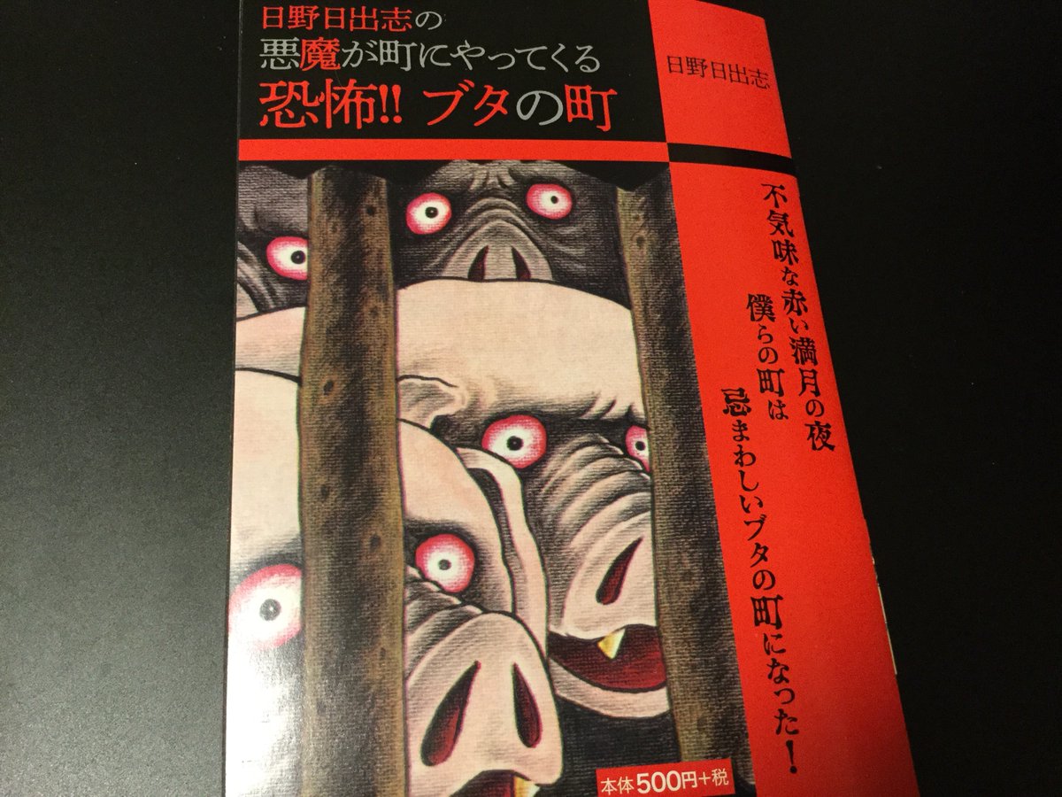 Geddy 日野日出志のコンビニ本シリーズ おどろんばあ 恐怖 ブタの町 悪魔が町にやってくる サーカス綺譚 記録してなかったのをまとめて 今日買った漫画