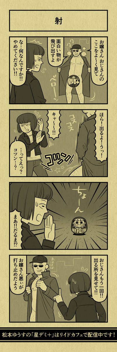 今日の4コマ
#星デミPLUS 