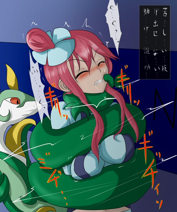 #odaibako_misakajoutarou https://t.co/LxlR1UFe1L

ポケモンのフウロがジャローダに胸を強調するように締め付けられて苦しむ(略

……なんか消えてるっぽい?ので再び
……復活したらこっちは消えるかも ('・ω|壁

#首絞め 