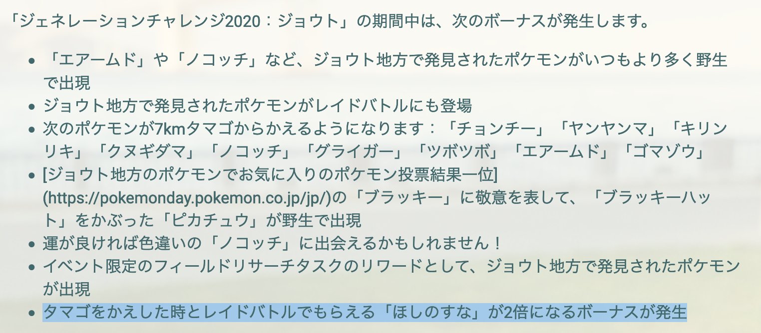 ポケモンgo攻略 Gamewith 昨日発表されたジェネレーションチャレンジのジョウトでのボーナスが日本語と英語で異なっております 英語 捕獲 とレイドバトル時のほしのすな2倍 日本語 卵孵化 とレイドバトル時のほしのすな2倍 こちらどちらが正しい