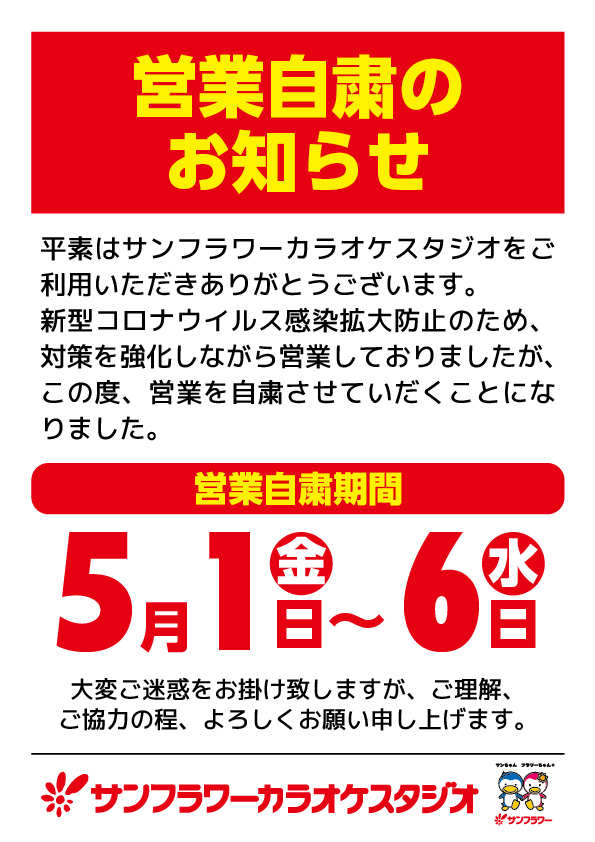 サンフラワー ボウリング カラオケ スイミング スポーツクラブ サンフラワーカラオケスタジオ カラオケ営業自粛のお知らせ T Co V5ep0ffkqv Twitter
