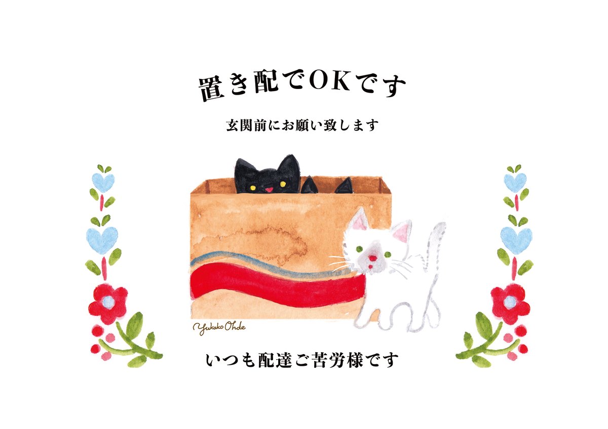 おおでゆかこ 絵本作家 イラストレーター Twitterissa 置き配の張り紙イラストです 2種類 個人用としてa4へ印刷の上 玄関ドアなどに貼ってお使いください 置き配 置き配イラスト 猫