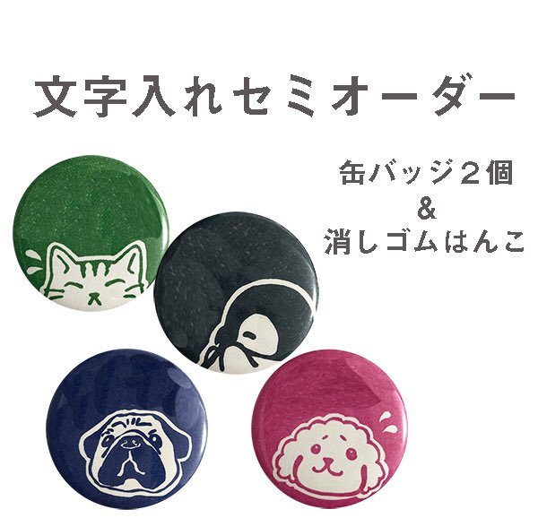 エピリリ 新丸子の消しゴムはんこ屋 消しゴムはんこ図案を使ったバッジ 文字の部分をセミオーダーできる商品を楽天市場 Baseにて販売しています 缶バッジ2個と原版の消しゴムはんこをお届け 同じ悩みを持つ方同士でシェアできるように缶バッジを追加購入 エピリリ 新丸子の消しゴムはんこ屋 消しゴムはんこ図案を使ったバッジ 文字の部分をセミオーダーできる商品を楽天市場 Baseにて販売しています 缶バッジ2個と原版の消しゴムはんこをお届け 同じ悩みを持つ方同士でシェアできるように缶バッジを追加購入