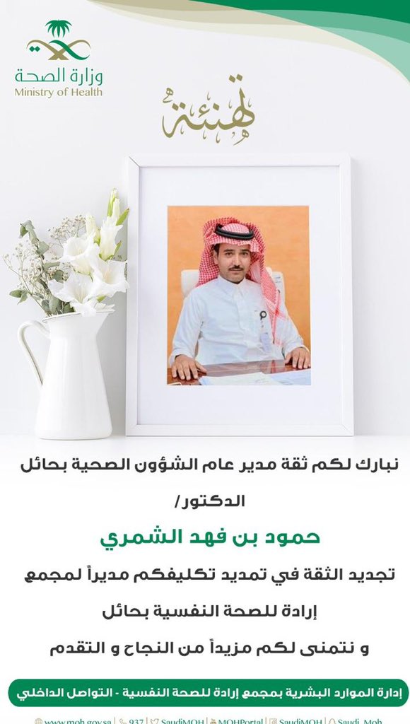 #مجمع_إرادة_للصحة_النفسية_بحائل 
#تهنئة 
يتقدم منسوبي مجمع إرادة للصحة النفسية بحائل بأسمى التبريكات والتهاني لمدير المجمع 
الأخصائي / عبدالله عوض السليمي 
وذلك على ثقة المدير العام 
الدكتور / حمود الشمري 
على تمديد تكليفه مديراً للمجمع 
<a href="/Hamoud_shammari/">د.حمود بن فهد الشمري</a> 
<a href="/hailhealth/">فرع وزارة الصحة بمنطقة حائل</a>
@7ailhealth