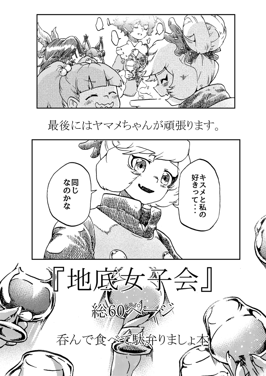 5月下旬メロン専売の新刊の宣伝です!

地霊殿本
『地底女子会』(めのた屋)B5/60ページ

メロンブックス さんにて予約受付中↓↓↓
https://t.co/tb6Y5a2q1p … 