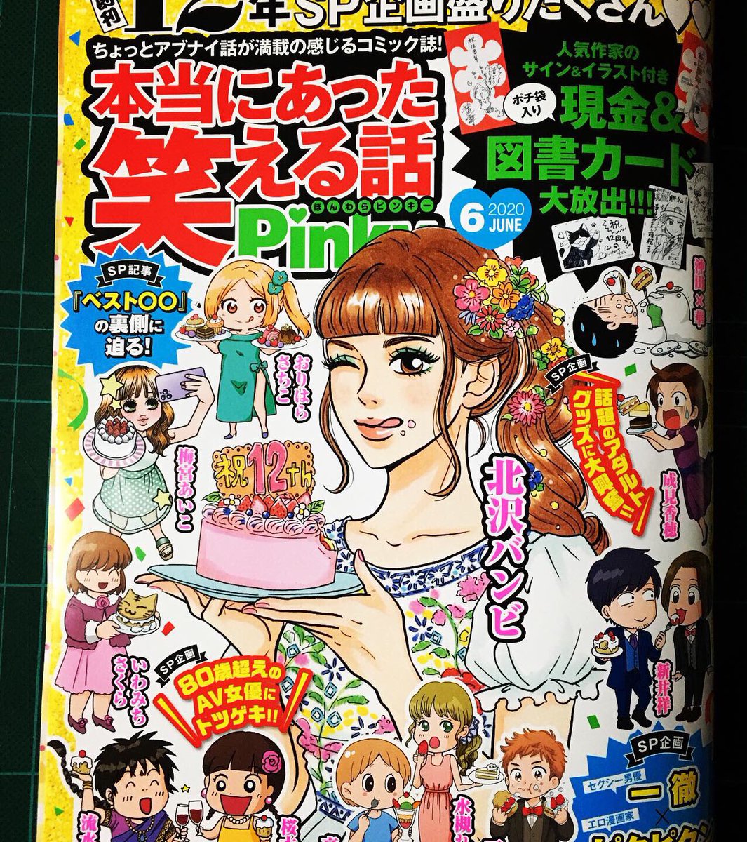 本当にあった笑える話 Pinky
読者プレゼントの北沢バンビ先生の図書カードがあまりに素敵で買いました?
『今夜、M山町のホテルで…』
センショーナルな内容でも読後感がとても良いのは、コンプレックスの描き方に優しさがあるからだと思います。
パワフルなのに繊細で、明るいニナさんが好きです。