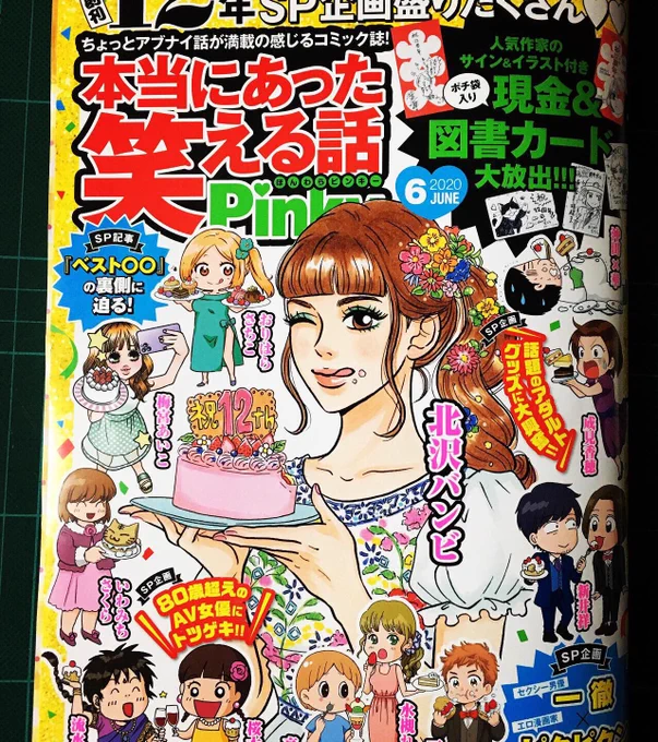 本当にあった笑える話 Pinky
読者プレゼントの北沢バンビ先生の図書カードがあまりに素敵で買いました?

『今夜、M山町のホテルで…』
センショーナルな内容でも読後感がとても良いのは、コンプレックスの描き方に優しさがあるからだと思います。
パワフルなのに繊細で、明るいニナさんが好きです。 