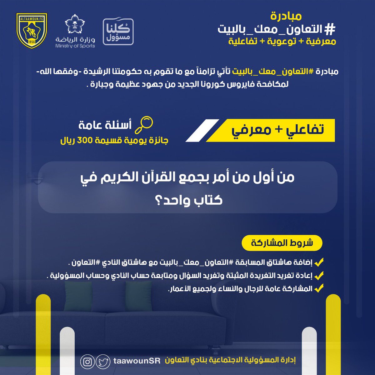 سؤال اليوم من مبادرة #التعاون_معك_بالبيت جائزته قسيمة بقيمة 300 ريال 👍🏻
.
.
🟡 تطبق الشروط 🌼
#التعاون
