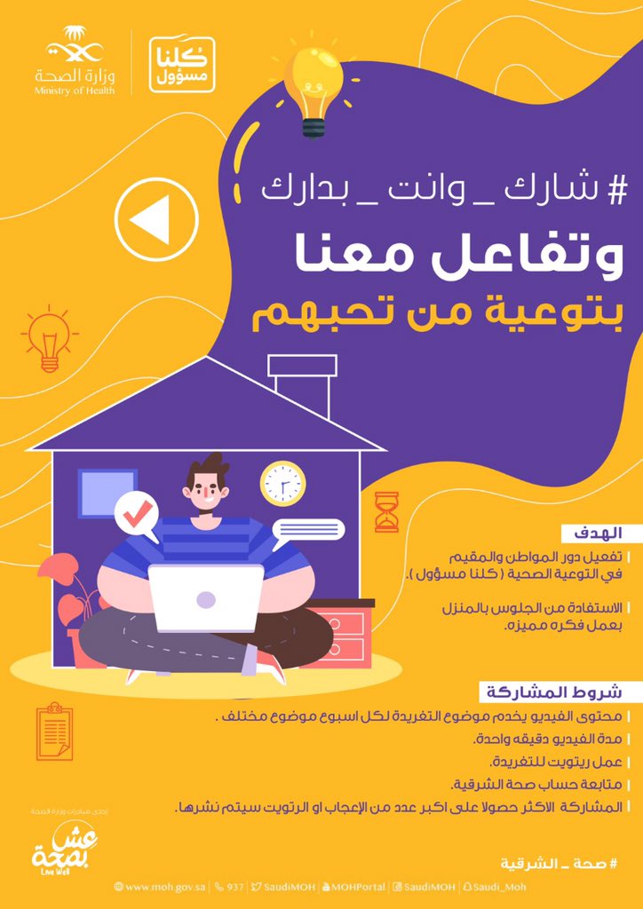 moh_eastern's tweet photo. متابعينا الكرام
فكرنا نوقف النشاط التوعوي
وجا دوركم توعونا

شاركونا بفيديو توعوي من اختياركم لحماية من تحبون من الاصابه بفيروس #كورونا 

وسيتم اعلان الفائز ونشر الفيديو المشارك في حسابنا الرسمي 

#صحة_الشرقية https://t.co/Lk51OkAuEW