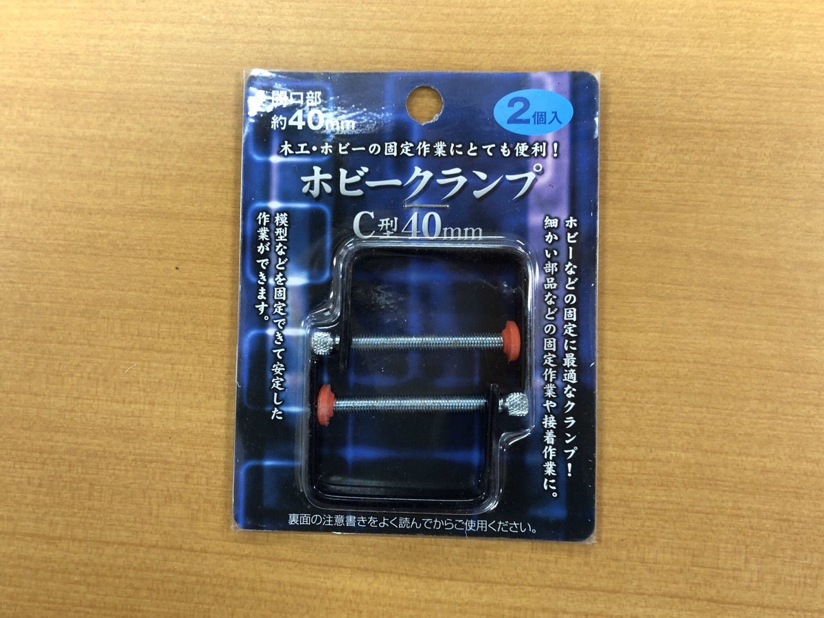 Sig 大きいサイズのクランプはどこのお店にも売っているけど セリアのアイアン棚受けに使うならこのなんじゃ村のホビークランプがスマートに固定できるのでオススメ 2個入りなので複数作るときのコスパもいい