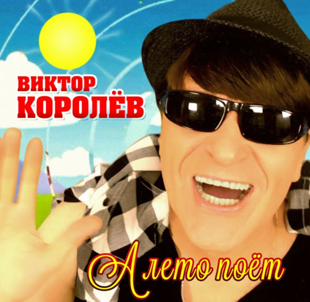 Викторов песня слушать. Викторов песня слушать