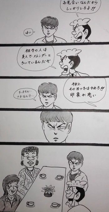 マンガ  お見合い

#イラスト
#4コマ 