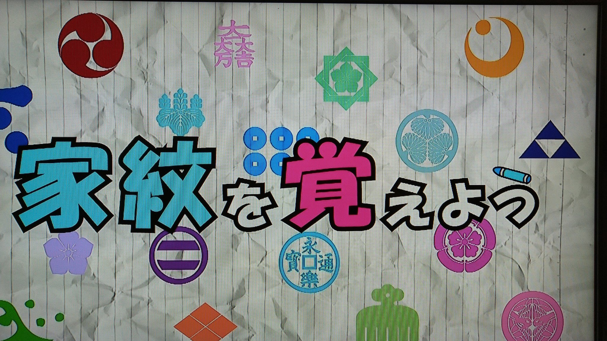 枝 昨夜のテレビ埼玉 戦国鍋tv 家紋を覚えよう のコーナーは真田家の家紋でした しゅうまいは5個より6個の方が 2人客や3人客も分けやすいね 真田幸村 T Co Emf8bfjv5z Twitter