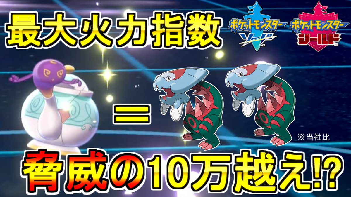 ちーかま ポケモン剣盾 最大火力指数は10万越え 脅威の積みエース ポットデス でぶちかませロマン砲 ゆっくり実況 ポケモン剣盾 T Co Y7nwd9nf4h