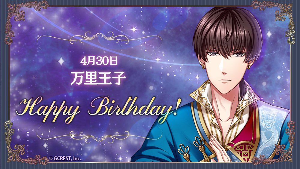 夢王国と眠れる100人の王子様 公式 祝 Happy Birthday 本日は 万里王子の誕生日です フォトメーカーで王子様の誕生日をお祝いしましょう 誕生日から3日間 Today S Birthday クエストが登場中 夢100 夢100生誕祭