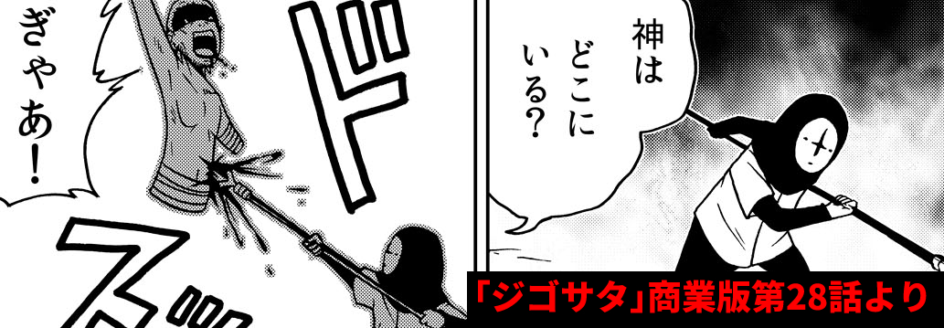 ある地獄の囚人は回顧する。現世で親しくなったある少年のことを…。

先輩刑吏は槍を振るう。ある大罪人に。そしてその心境を吐露す。

ゴラクエッグ版「ジゴサタ」、一挙二話掲載!!
https://t.co/FVK34MP9l3

※新型コロナウイルスの影響により、ゴラクエッグの更新頻度が変更となります。 