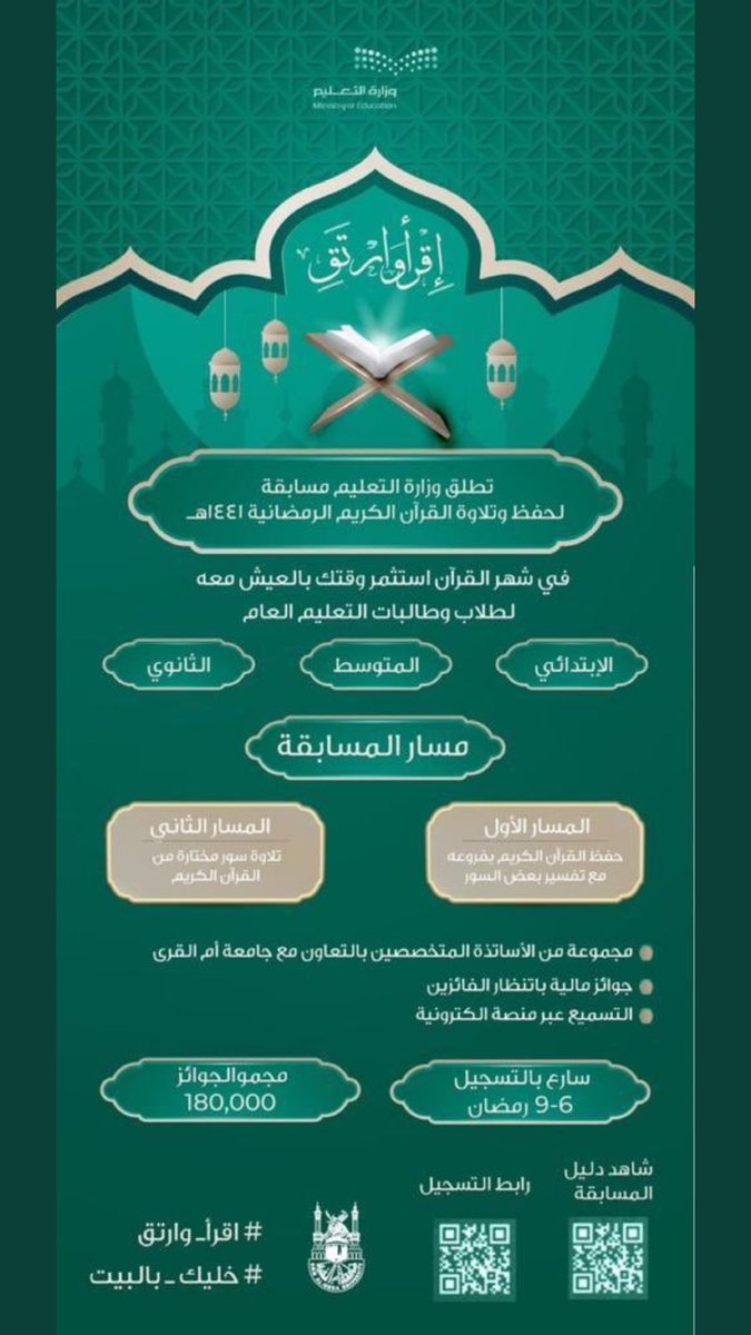 #وزارة_التعليم تطلق اليوم مسابقة لحفظ وتلاوة القرآن الكريم لجميع المراحل الدراسية، وتستمر إلى التاسع من شهر رمضان.
 #اقرأ_وارتق
#الملف_الاعلامي_بوزاره_التعليم
رابط الدخول 
nshat.sa
#تعليم_الحدود_الشمالية