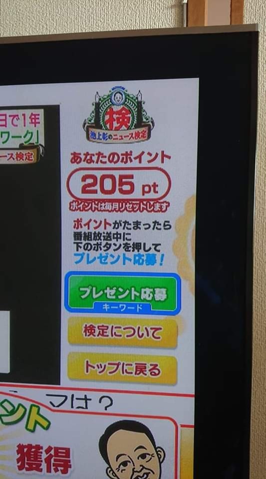 たかゆき 今回も4月最終日の最後のニュース検定で0pを越えました お天気検定で越えるはずが バグがあったようで 間違い扱いになり198pに ここで0p越えのはずだったのに 最後のニュース検定で2倍p ボーナス1pの計7pで 5pに グッド