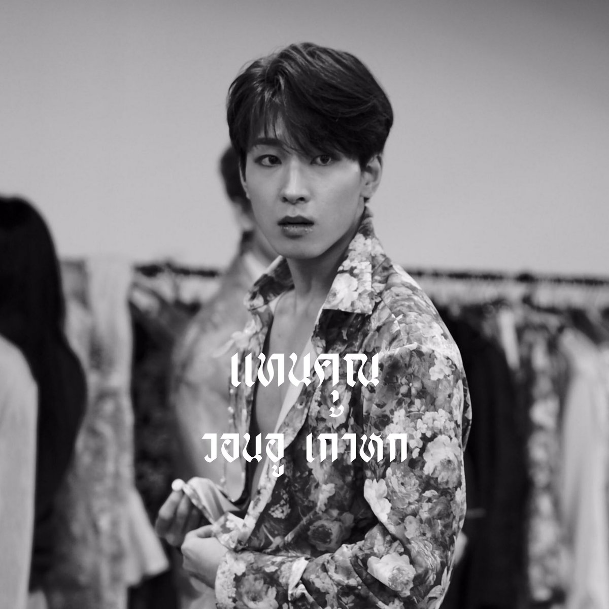 tkgoodboi's tweet photo. * ( #🖤) 
     
     𓈒  ˙ ผม 𝖙ankhun (แทนคุณ) 원우 96’ 𝖈𝗈𝗈𝗅𝗀𝗎𝗒 from 17 🥀 จะมา ˓ แลกฟอล 𓐄 ตามทัก ˒ รีเลยครับ ช้าหมดอดมีคนหล่อเป็นแฟน יִ

、ยพท ลฟตท, #บอทเซบ #imgxsvt ⁎ 𓊪י https://t.co/aVe89YJIBo