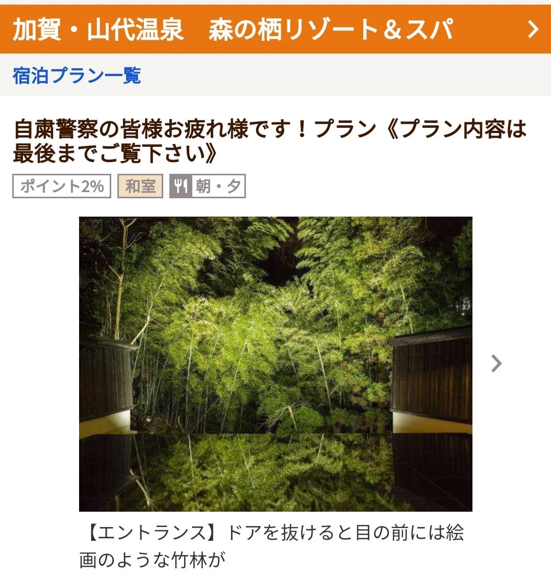 自粛警察を応援する宿泊プラン！！石川県加賀温泉の旅館が完全に喧嘩を売りにきてるｗｗｗ