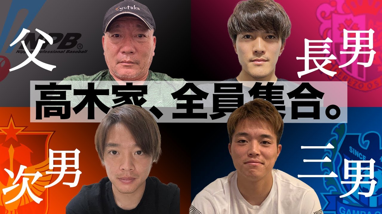 那須大亮 高木家 全員集合 元プロ野球選手の父が息子3人をjリーガーに育てた秘訣 3兄弟がどうプロサッカー選手になっ たのか 必見です 是非みてください T Co Klhczv1mmj T Co Vdqlqjqpfd Twitter