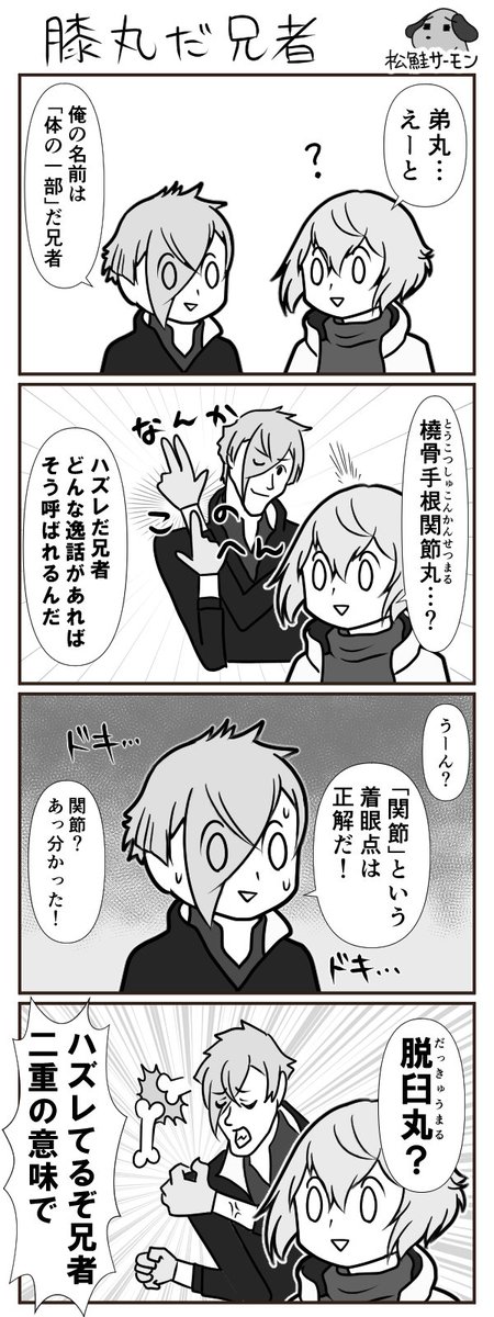 【とうらぶ漫画】
俺は膝丸だ兄者!!ひ!!ざ!!!
#刀剣乱舞 #本丸視察 