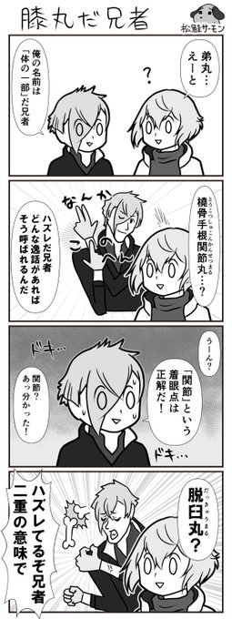 【とうらぶ漫画】
俺は膝丸だ兄者!!ひ!!ざ!!!
#刀剣乱舞 #本丸視察 
