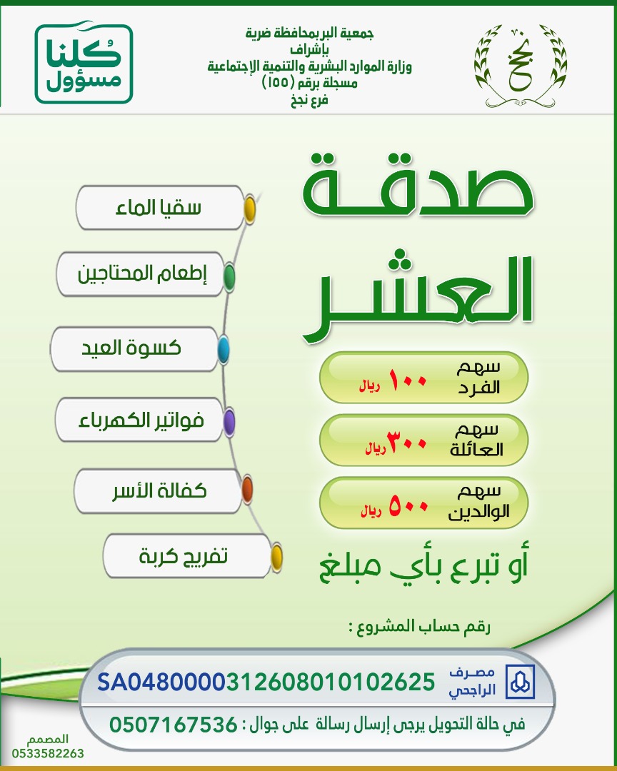 #صدقة_العشر
وجاءت #العشر فاغتموا الأجر🌿
أيام خير وفضل وبركة فلا تضيعوها👌

فرصتك لتساهم معنا وتتصدق فسرعان ماتنقصي هالأيام سريعا🏠
فاضرب لك معنا بسهم في👇
_ سقيا الماء
_اطعام المحتاجين
_ كسوة العيد
_ كفالة اسره
_ تفريج كربه
_ سداد كهرباء

للتواصل :
Wa.me/966507167536