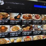 色気より食い気？圧倒的に茶色ばかりのYouTubeチャンネル!