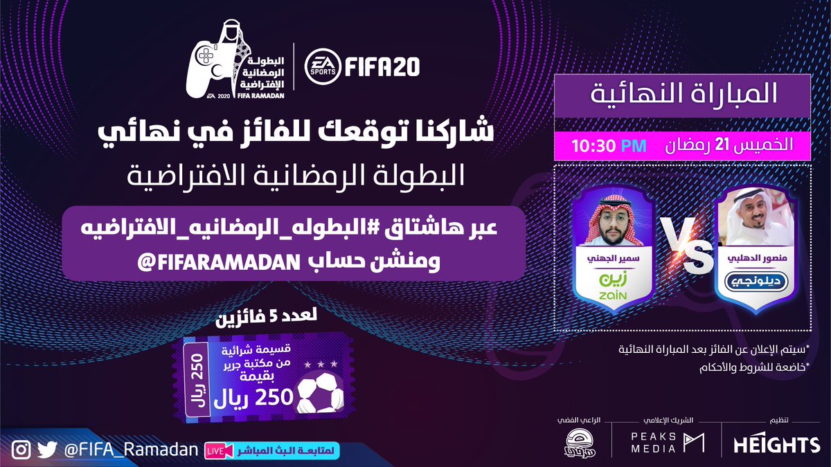 ترقبوا المبارة النهائية مساء اليوم الموافق 21 رمضان الساعة 10:30 م بتوقيت السعودية  لفريق ديلونجي في البطولة الرماضنية الإفتراضية ل لعبة فيفا 20  على الرابط التالي: 
x.com/fifa_ramadan/s…
#البطولة_الرمضانية_الافتراضية 
<a href="/FIFA_Ramadan/">البطولة الرمضانية الافتراضية</a>