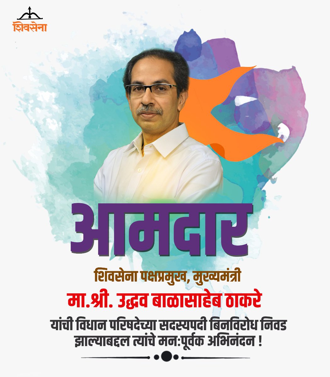 AshwiniRChawan's tweet photo. महाराष्ट्र हृदयसम्राट, हिंदूप्रजापती, शिवसेना पक्षप्रमुख, मुख्यमंत्री मा. श्री. उद्धवसाहेब ठाकरे यांची विधान परिषदेच्या सदस्य पदी बिनविरोध निवड झाल्याबद्दल हार्दिक शुभेच्छा!!
@ShivSena @ShivsenaComms @OfficeofUT @AUThackeray @SardesaiVarun @AnaghaAcharya @IMParagSMohite https://t.co/tcoa7PsFA0