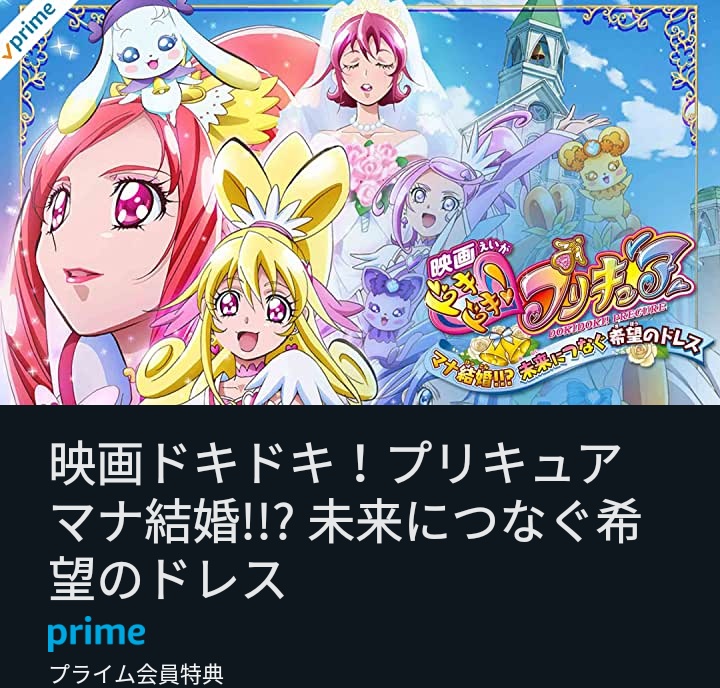 はるか ちょこミルクティ 映画ドキドキ プリキュア マナ結婚 未来につなぐ希望のドレス プリキュア公式youtubeでの配信は終わったけど Amazonプライムビデオでは試聴できるよ