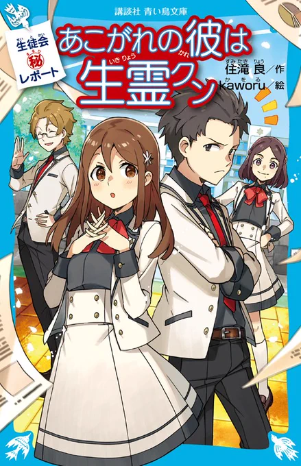 【仕事情報】表紙挿画等担当いたしました、「生徒会マル秘レポート あこがれの彼は生霊クン」が講談社青い鳥文庫さまより発売中です。「#探偵チームKZ事件ノート」の住滝 良先生の新シリーズです✨ #生徒会マル秘レポート #青い鳥文庫
https://t.co/9hgSHtHXVK
https://t.co/5vx0E3dbWX 