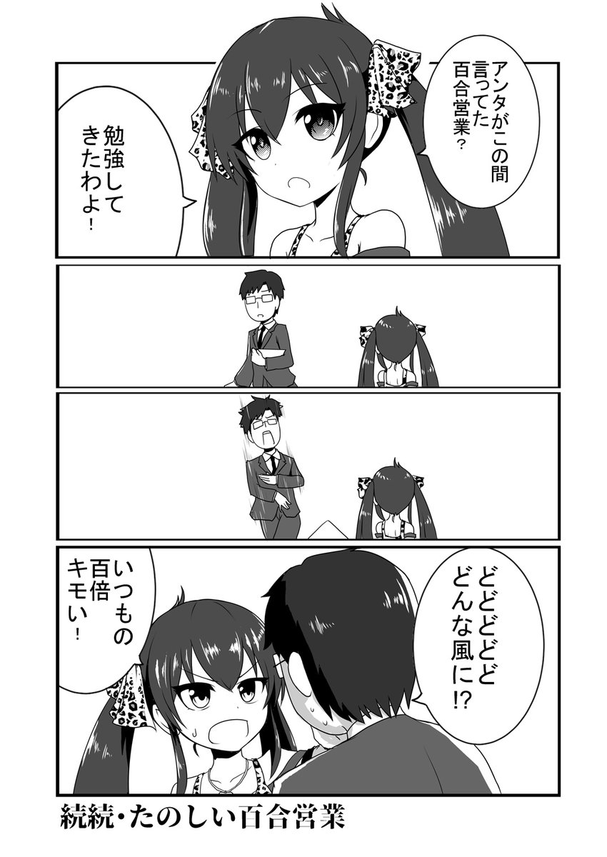 ビートシューターが百合営業を学ぶやつ③1/3 