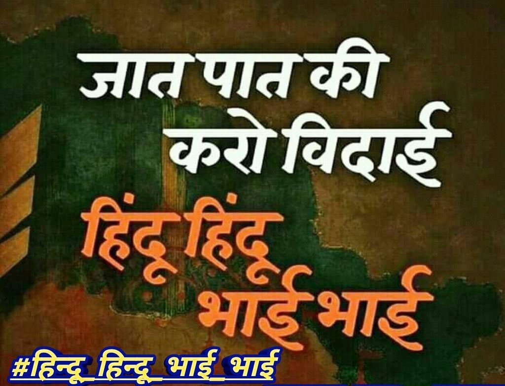 Shailu2500's tweet photo. Now its time to unite ✊

#हिन्दू_हिन्दू_भाई_भाई #मिशनरियों_धर्मांतरण_बंद_करो @VinayDixit_ @sudhirchaudhary @majorgauravarya @rajnathsingh @AmitShah @HinduNatl https://t.co/XQbTmY3UHe