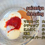 あの味が家で楽しめる!？サイゼリヤのドレッシングのレシピ!