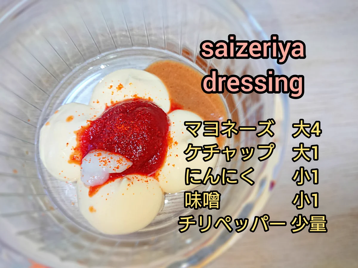 あの味が家で楽しめる！？サイゼリヤのドレッシングのレシピ！