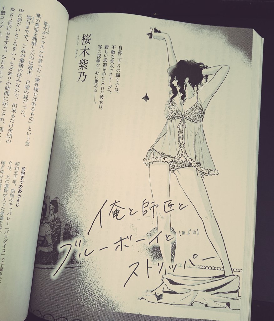 小説 野生時代6月号、「俺と師匠とブルーボーイとストリッパー」(桜木志乃著)もちろん載っております...!
ようやくひとみらしい姿が描けて嬉しかったです。 