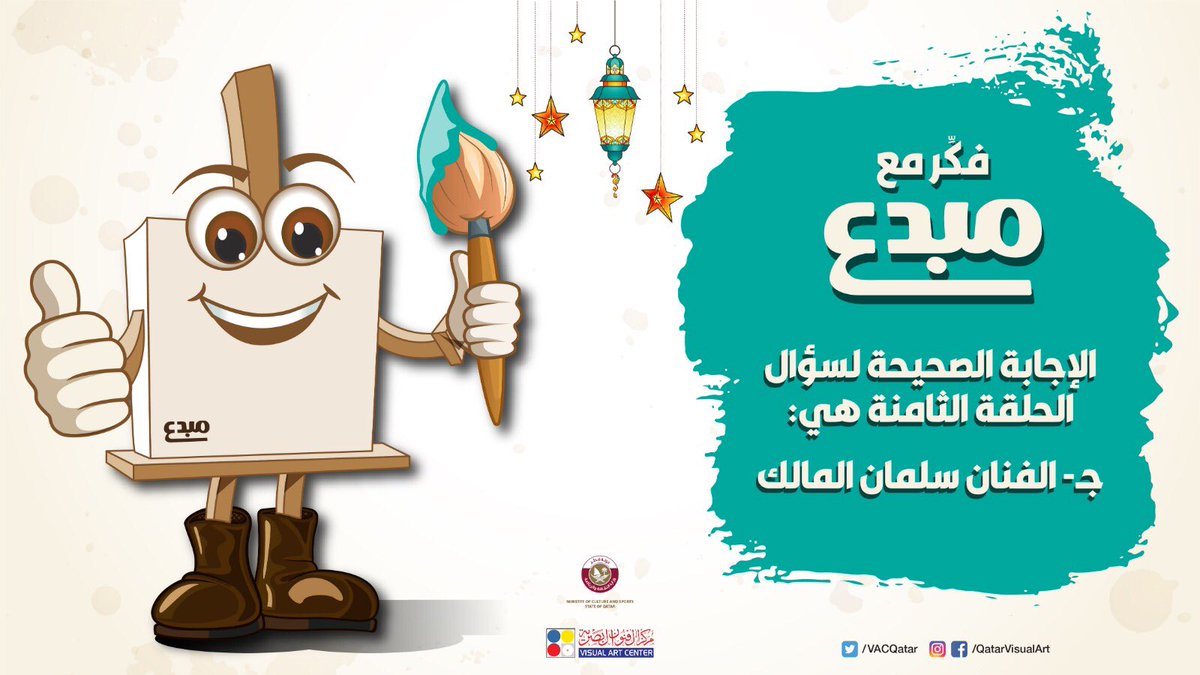 QatarVisualArt's tweet photo. الإجابة الصحيحة لسؤال الحلقة 8 من مسابقة #فكر_مع_مبدع.
هل شاركت بالإجابة الصحيحة!
#مركز_الفنون_البصرية
#نحن_أقوى
#رمضان_كريم
The correct answer of #ThinkWithMobdea competition - episode 8.
Did you got the right answer!
#VisualArtCenter
#WeAreStronger
#RamadanKareem https://t.co/fHTiZ8Rj4s