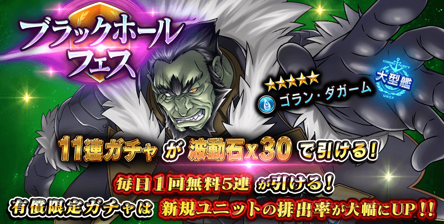 YAMATO2202Game's tweet photo. 【毎日5連ガチャ無料！】
本日よりブラックホールフェス開催！
有償石では11連ガチャ5回目に新規★5ユニット「ゴラン・ダガーム」が獲得可能！
https://t.co/sSO5zyC0MI　#yamato2202　#ヒロレコ https://t.co/GxAJMeonlf