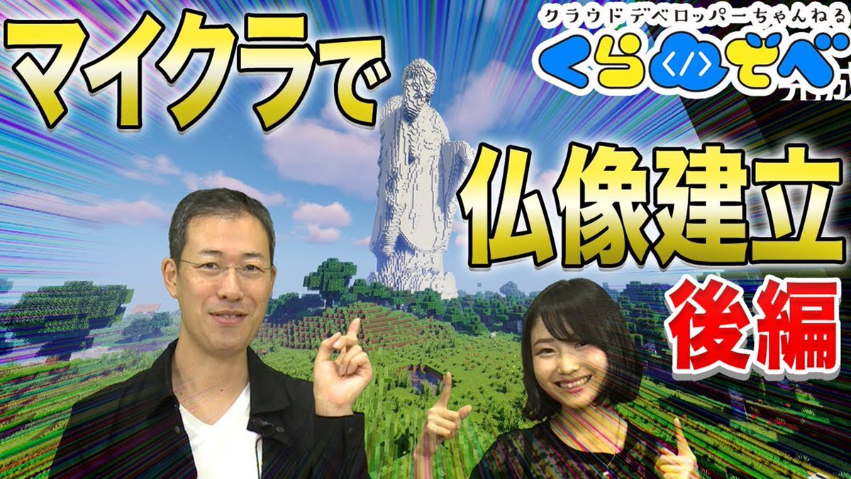 msdevjp's tweet image. 【 #AzureVM を活用して大量のブロックを配置しよう】
#くらでべ マイクラ自動化シリーズでは、#Azure にサーバを立てて、#マインクラフト を自動化して遊ぶ方法をご紹介しています。
今回は、「マイクラのコマンドを実行して大仏を自動的に建立するお話」です。

msft.it/6013T9Q5z