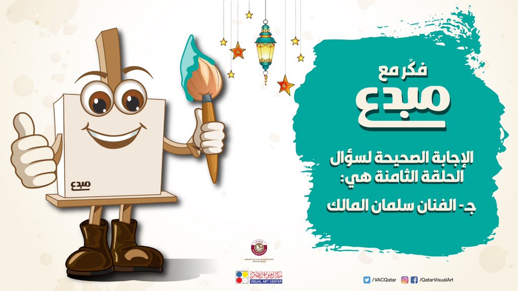 VACQatar's tweet photo. الإجابة الصحيحة لسؤال الحلقة 8 من مسابقة #فكر_مع_مبدع.
هل شاركت بالإجابة الصحيحة!
#مركز_الفنون_البصرية
#نحن_أقوى
#رمضان_كريم        

The correct answer of #ThinkWithMobdea competition - episode 8.
Did you got the right answer!
#VisualArtCenter
#WeAreStronger
#RamadanKareem https://t.co/sAt3q3CXb4