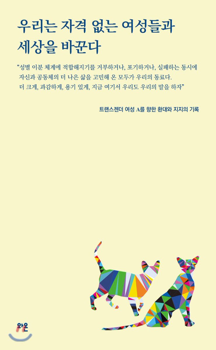 2020년 1월, 트랜스젠더 A씨의 대학 입학을 지지했던 목소리들을 독립출판사 와온이 한 권의 책으로 엮어냈습니다. 당시 발표했던 논평 「도래한 트랜스젠더 가시화와 혐오의 시대를 마주하며, 우리는 모두의 인권이 확장되길 바란다」가 본 책에 실렸습니다. 

transliberationfront.com/304