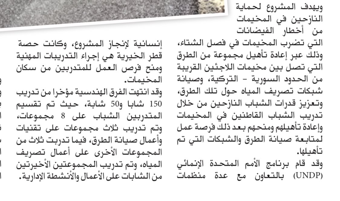 المكتب الاقليمي لـ #قطر_الخيرية ينجز في #تركيا مساهمته لتعزيز فرص سبل العيش في مخيمات النازحين شمال #سوريا، بالتعاون مع برنامج الامم المتحدة الانمائي UNDP، بهدف حمايتهم من أخطار الفيضانات و إعادة تأهيل الطرق، وصيانة شبكات تصريف المياه وتدريب الشباب.