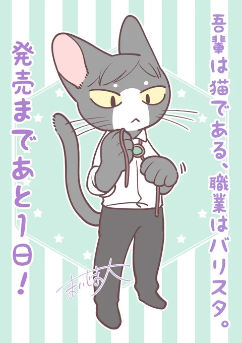 『吾輩は猫である、職業はバリスタ。』一巻発売まであと1日!#今日の八割マスター 