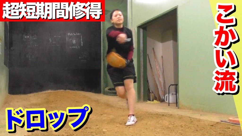 kb 超短期間で習得できるこかい流ドロップを女子大生に教えたら覚えが早すぎた T Co Vcrl3iryyi Kb Youtube 動画 ドロップ ソフトボール ピッチング 女子大生 ソフト女子 kb 超短期間で習得できるこかい流ドロップを女子大生に教えたら覚えが早すぎた T Co Vcrl3iryyi Kb Youtube 動画 ドロップ ソフトボール ピッチング 女子大生 ソフト女子