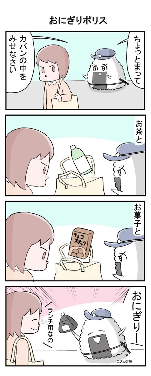 ふくろみゆ Kindleで無料おにぎりまんが出しました 4コマ いつでもたのしいおにぎり おにぎりポリス 漫画が読めるハッシュタグ 漫画 マンガ 4コマ漫画