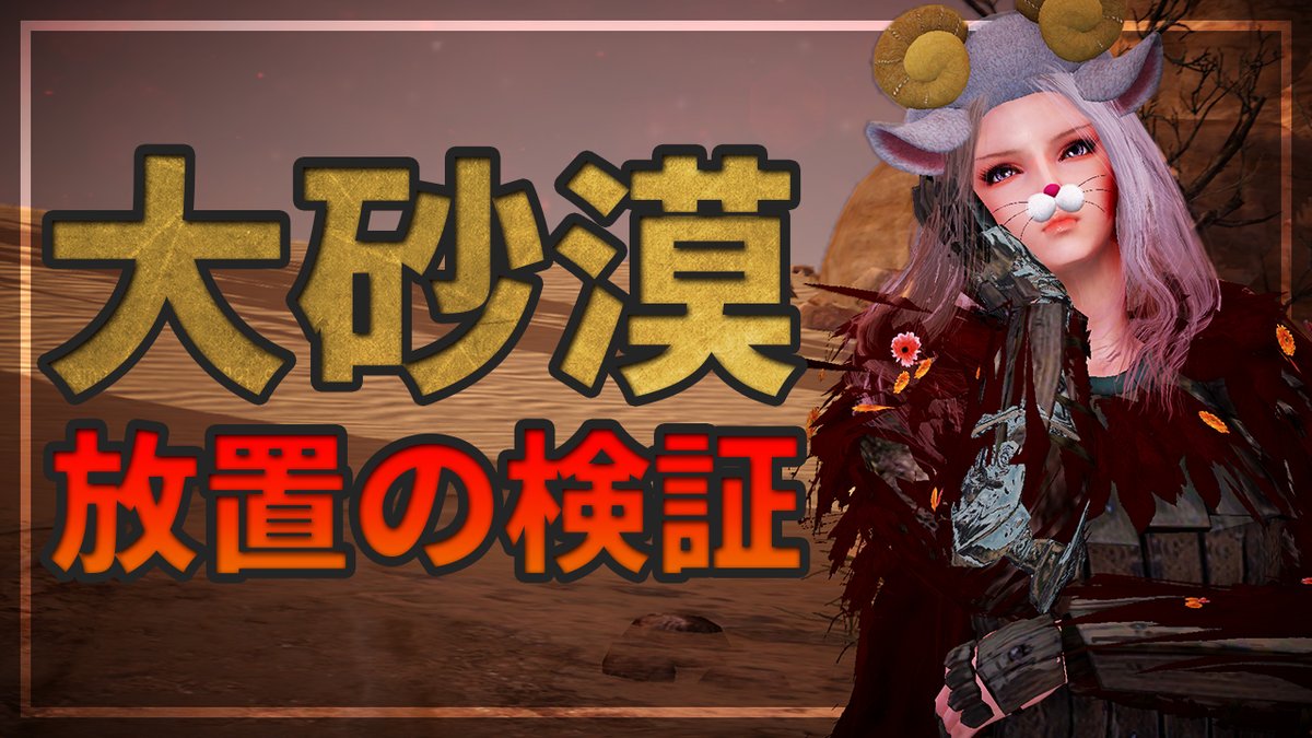 けろふぇん 黒い砂漠モバイル 大砂漠の狩り放置 ぶっちゃけ意味ある 大砂漠で1時間完全狩り放置した結果がわかる 余った精製水はどこで使うべきか 等 検証してきました 詳細はこちら T Co Ovmo02ffcr 黒い砂漠モバイル 黒い けろふぇん 黒い砂漠モバイル 大砂漠の狩り放置 ぶっちゃけ意味ある 大砂漠で1時間完全狩り放置した結果がわかる 余った精製水はどこで使うべきか 等 検証してきました 詳細はこちら T Co Ovmo02ffcr 黒い砂漠モバイル 黒い
