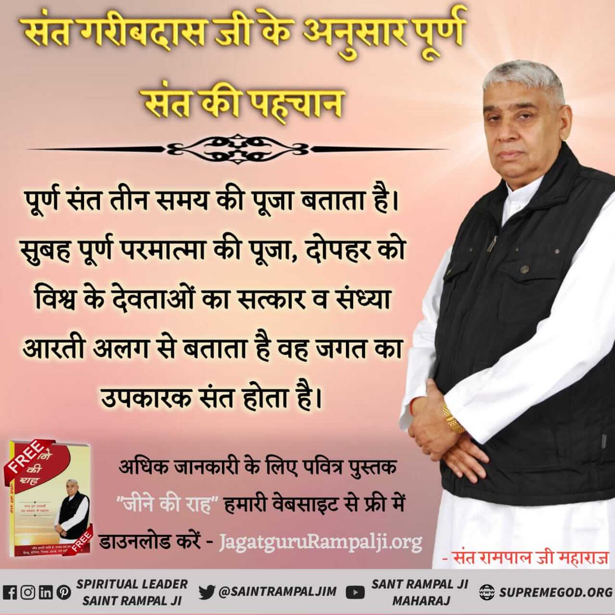 Manthra08935996's tweet photo. #Identity_Of_Real_SatGuru
🔖पूर्ण गुरु के लक्षण
पूर्ण संत सर्व वेद-शास्त्रों का ज्ञाता होता है। 
दूसरे वह मन-कर्म-वचन से यानि सच्ची श्रद्धा से केवल एक परमात्मा समर्थ की भक्ति स्वयं करता है तथा अपने अनुयाईयों से करवाता है। 
तीसरे वह सब अनुयाईयों से समान व्यवहार (बर्ताव) करता है। https://t.co/fKcBfoj8wi